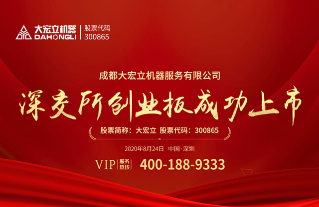  成都大宏立機(jī)器股份有限公司深交所創(chuàng)業(yè)板成功上市！ 