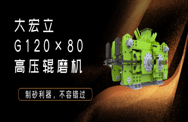 產(chǎn)品推薦！制砂利器——G120x80高壓輥磨機(jī)！