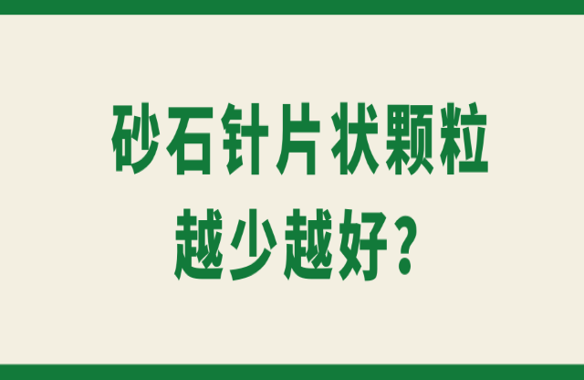 砂石針片狀顆粒越少越好？