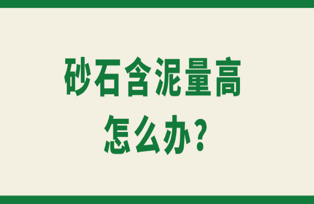砂石含泥量高怎么辦？