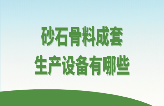 砂石骨料成套生產(chǎn)設(shè)備有哪些？