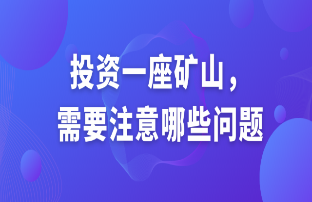 投資一座礦山，需要注意哪些問題？
