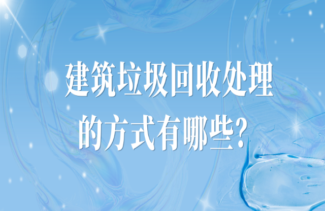 建筑垃圾處理的方式有哪些？