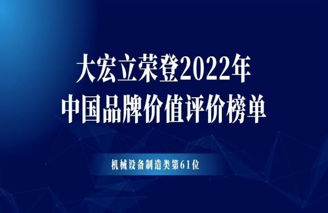 大宏立榮登2022年中國品牌價(jià)值評價(jià)榜單