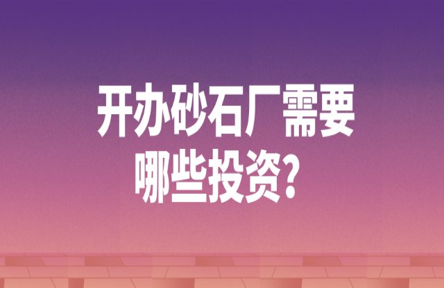 開辦砂石廠需要哪些投資？