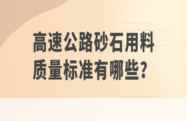 高速公路砂石用料質(zhì)量標(biāo)準(zhǔn)有哪些？