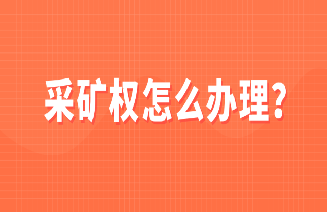 采礦權(quán)如何辦理？