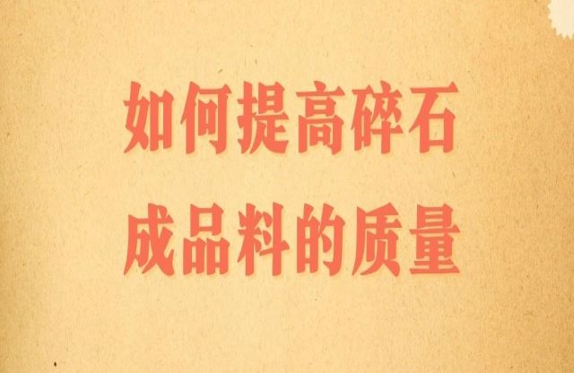 碎石成品料的質(zhì)量該如何提高？