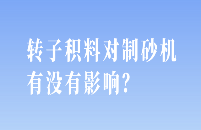 轉(zhuǎn)子積料對制砂機(jī)有沒有影響？