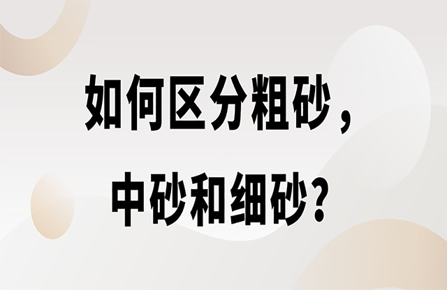 如何區(qū)分粗砂，中砂和細(xì)砂？生產(chǎn)精品機(jī)制砂用什么設(shè)備？