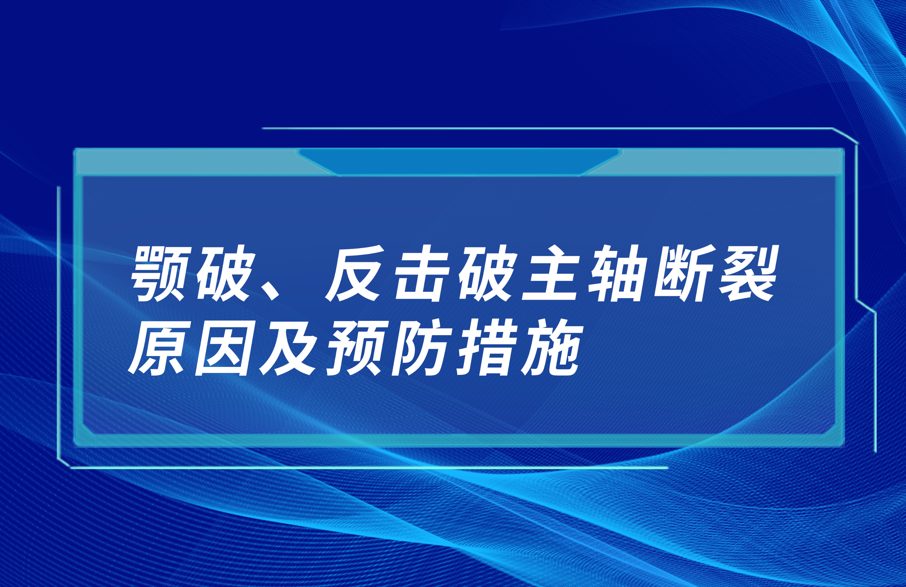 顎破、反擊破主軸斷裂原因及預(yù)防措施